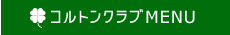 �R���g���N���uMENU