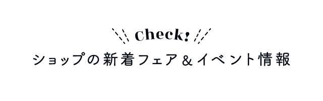 ショップの新着フェア・イベント情報をCheck！
