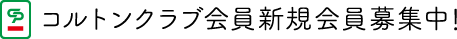 コルトンクラブ会員新規会員募集中！