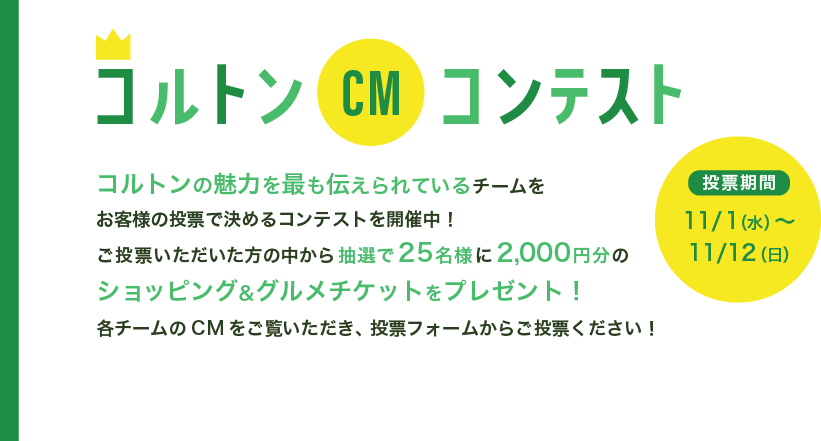 コルトンCMコンテスト