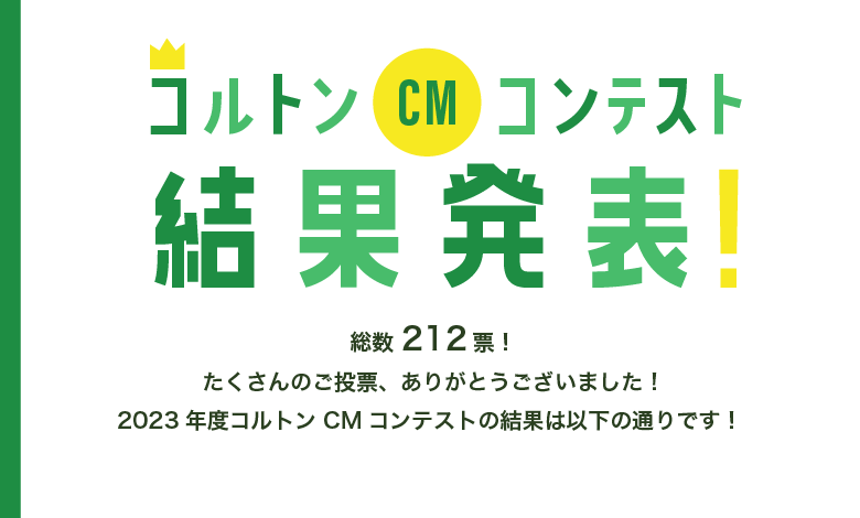 コルトンCMコンテスト