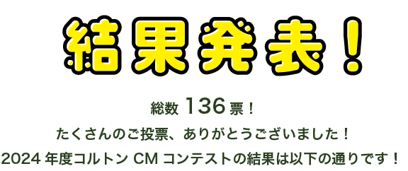 コルトンCMコンテスト