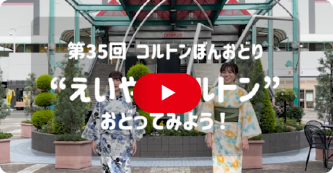 えいやさコルトン踊り方動画2026の画像