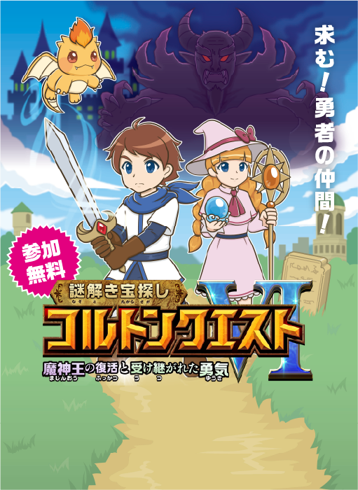 謎解き宝探し コルトンクエスト