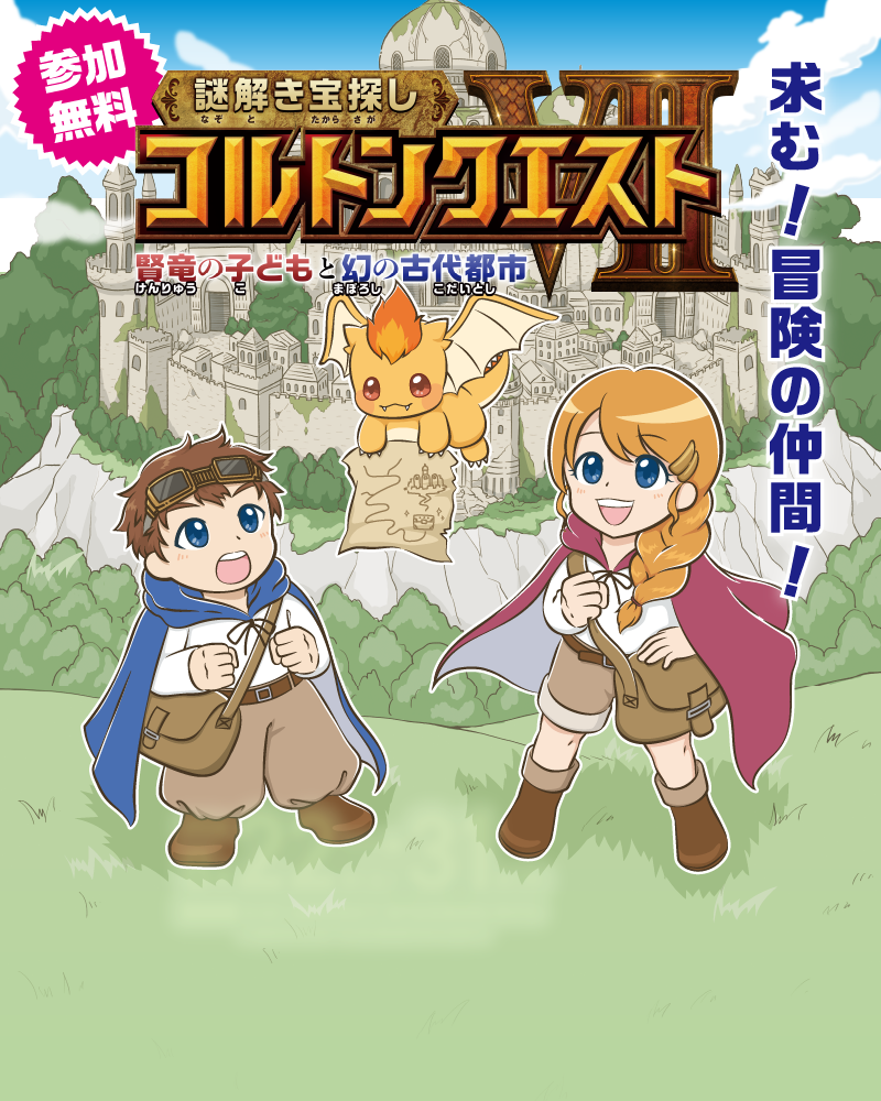 謎解き宝探し コルトンクエスト