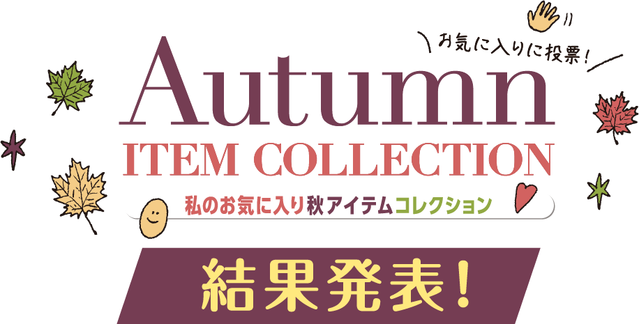 コーディネートコンテスト