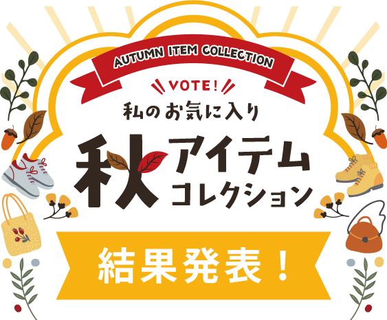 コーディネートコンテスト