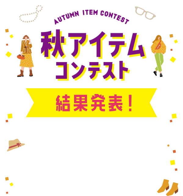 コーディネートコンテスト