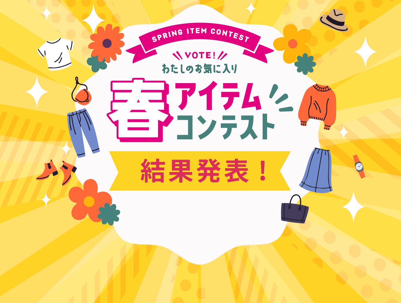 春アイテムコンテスト結果発表のタイトル画像
