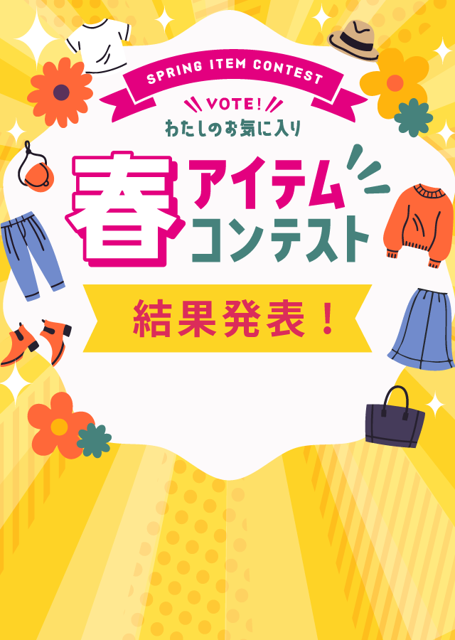 春アイテムコンテスト結果発表スマホ用タイトル画像
