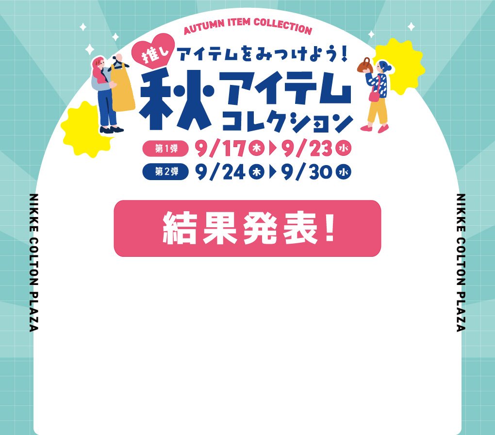 秋アイテムコレクション結果発表のタイトル画像