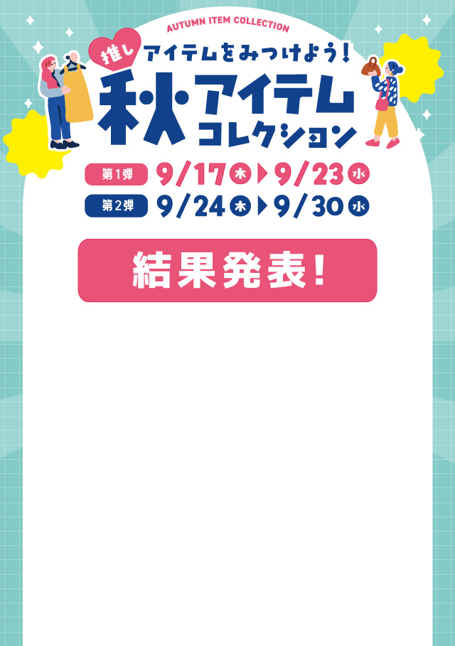 秋アイテムコレクション結果発表スマホ用タイトル画像
