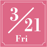 3月21日
