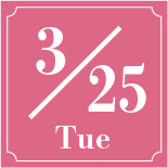 3月25日