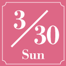 3月30日