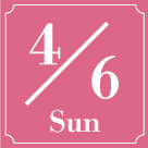 4月6日まで