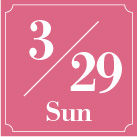 3月29日