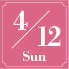 4月12日まで