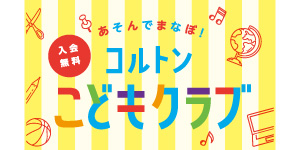 コルトンこどもクラブ