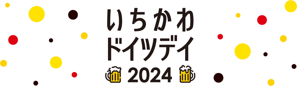 ドイツデー