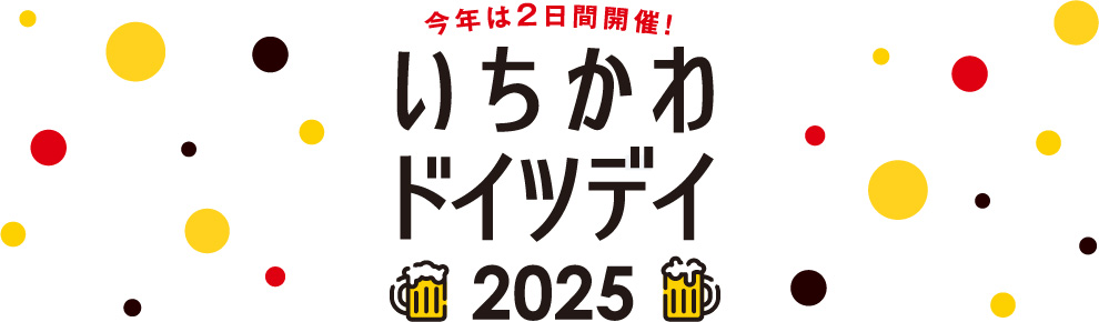 ドイツデー