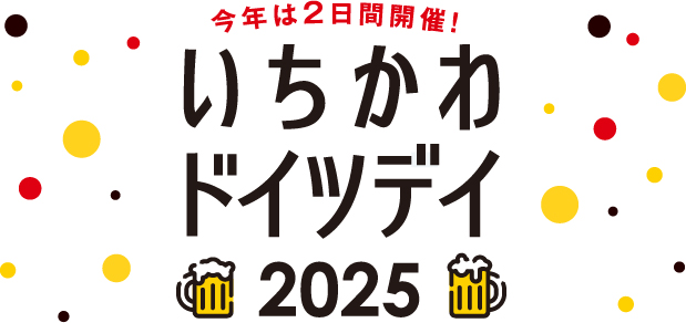 ドイツデー