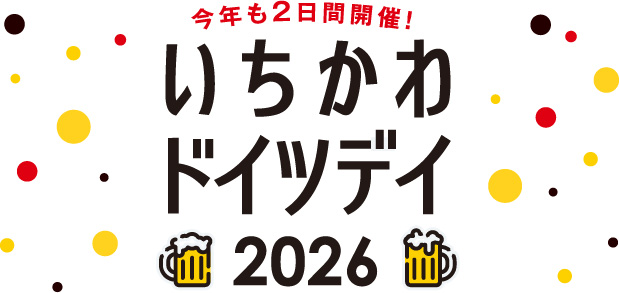 ドイツデー
