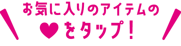 お気に入りのアイテムにいいね！しよう