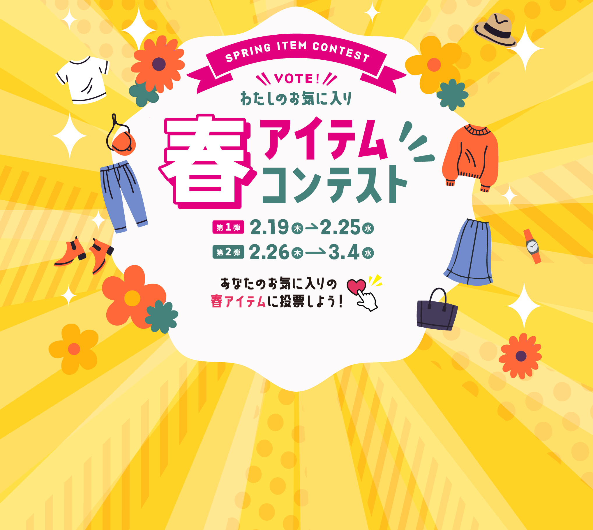 春アイテムコンテスト2026