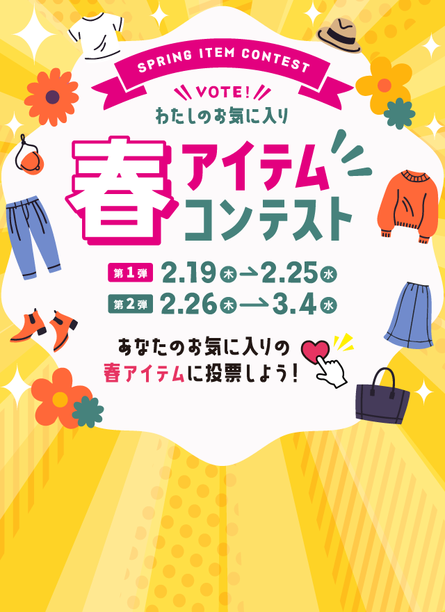 春アイテムコンテスト2026