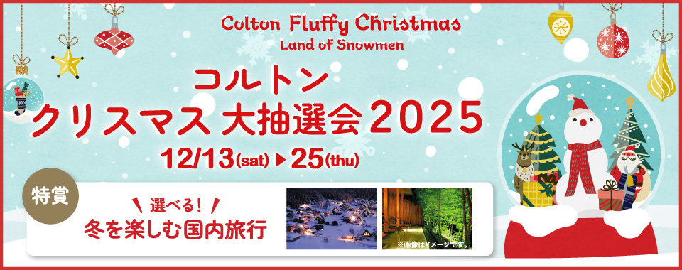 クリスマス大抽選会