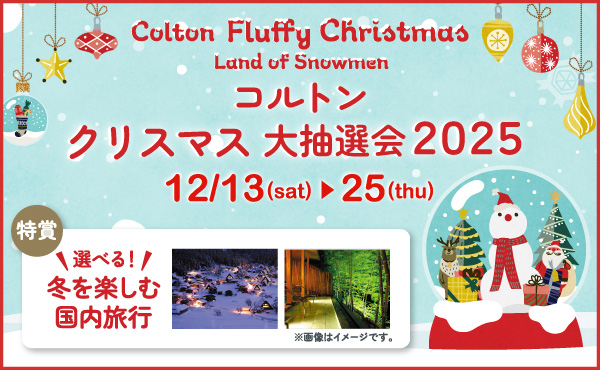 クリスマス大抽選会