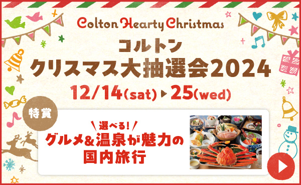 コルトンクリスマスセール｜ニッケコルトンプラザ | 千葉県市川市本 