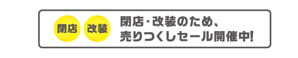 売り尽くしセール