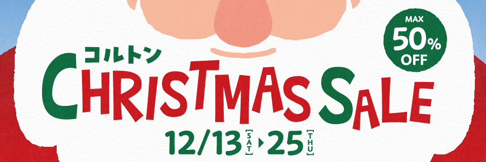 クリスマスセール