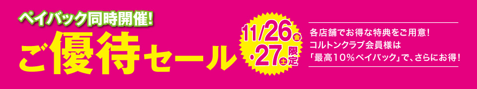 優待セール