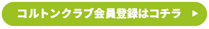 コルトン会員倶楽部