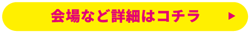 詳しくはコチラ