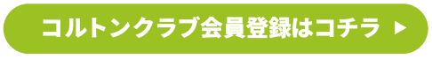 会員登録はこちら
