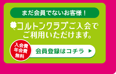 コルトン会員倶楽部