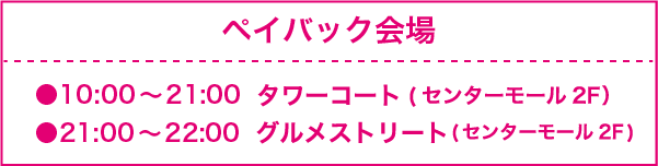 ペイバック会場