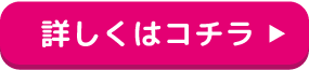詳しくはコチラ