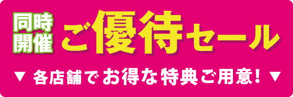 優待セール