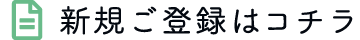 新規ご登録はこちら
