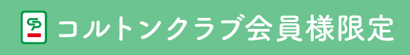 コルトンクラブ会員様限定