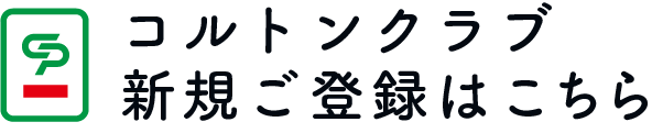 コルトンクラブ新規登録