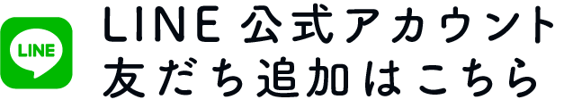 LINE公式アカウント友達追加