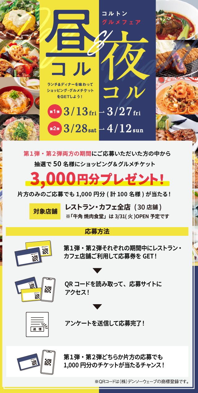 コルトングルメフェア「昼コル＆夜コル」ランチ＆ディナーを味わって、ショッピング＆グルメチケットをゲットしよう！