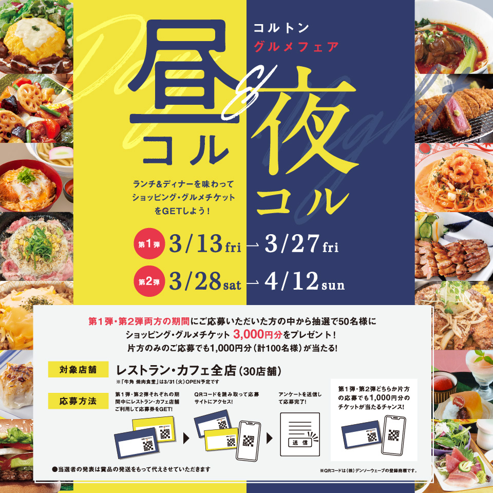 コルトングルメフェア「昼コル＆夜コル」ランチ＆ディナーを味わって、ショッピング＆グルメチケットをゲットしよう！