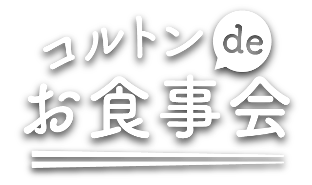 コルトンdeお食事会